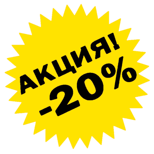 Скидка 20%